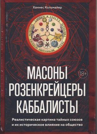 Кольмайер ханнес. масоны, розенкрейцеры, каббалисты