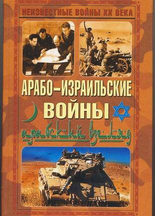 Арабо-израильские войны. арабский взгляд