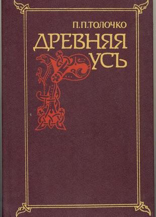 Толочко п.п. древняя русь. очерки социально-политической истории