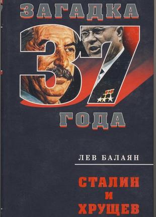 Балаян лев. сталин и хрущев