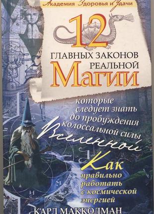 Макколман карл. 12 главных законов реальной магии1 фото