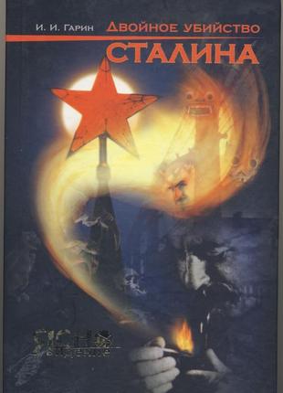 Гарин и.и. двойное убийство сталина