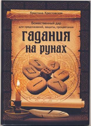 Крестовская кристина. гадания на рунах