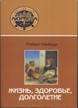 Свобода роберт. аюрведа: жизнь, здоровье, долголетие