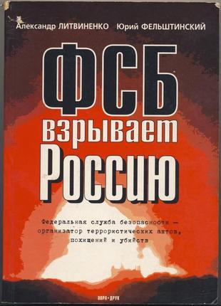 Литвиненко александр, фельштинский юрий. фсб взрывает россию