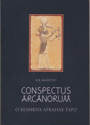 Мазепус в.в. conspectus arcanorum. о великих арканах таро