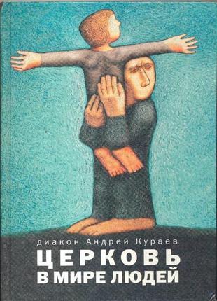 Кураев андрей. церковь в мире людей