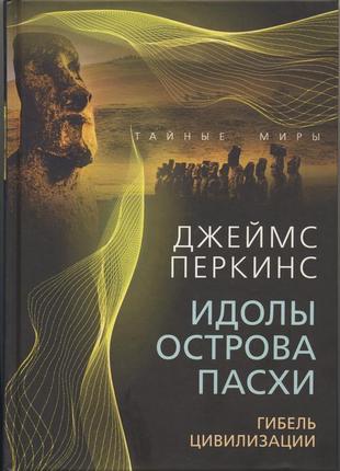 Перкинс джеймс. идолы острова пасхи. гибель цивилизации