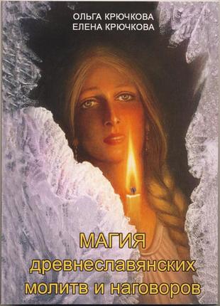Крючкова о.,крючкова е. магия древнеславянских молитв и наговоров