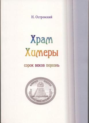 Островский николай. храм химеры. сорок веков порознь
