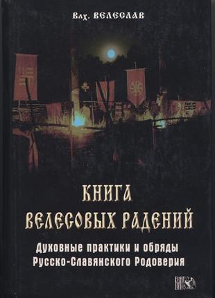 Черкасов илья (волхв велеслав). книга велесовых радений