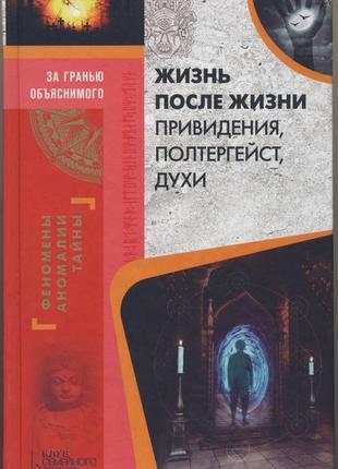 Жизнь после жизни. привидения, полтергейст, духи