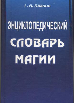 Иванов г.а. энциклопедический словарь магии