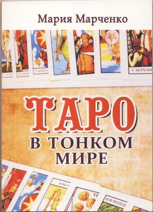 Марченко мария. таро в тонком мире