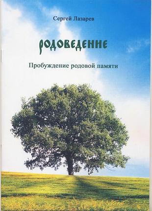 Лазарев сергей. родоведение. пробуждение родовой памяти