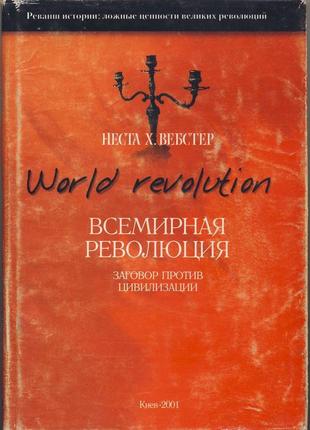 Вебстер неста x. всемирная революция. заговор против цивилизации