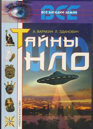 Варакин александр, зданович леонид. тайны нло