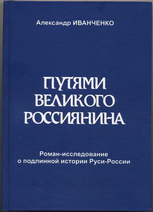 Иванченко александр. путями великого россиянина