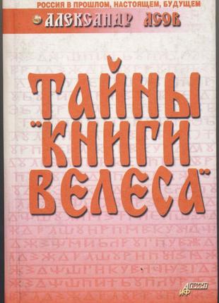 Асов александр. тайны "книги велеса"