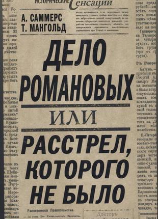 Саммерс а., мангольд т. дело романовых