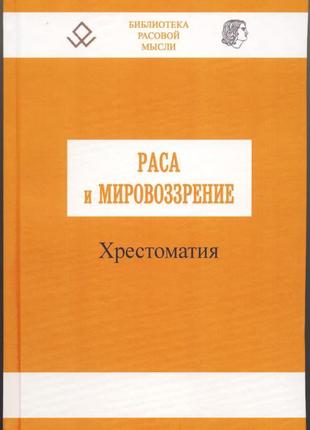 Авдеев владимир. раса и мировоззрение. хрестоматия