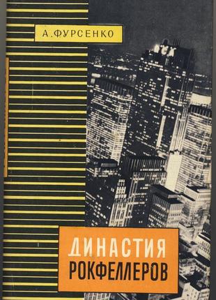 Фурсенко а.а. династия рокфеллеров