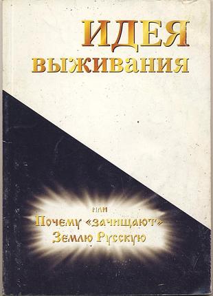 Идея выживания, или почему "зачищают" землю русскую