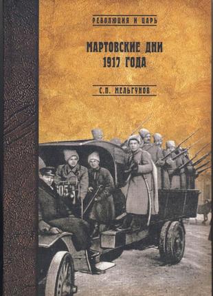 Мельгунов с.п. мартовские дни 1917 года