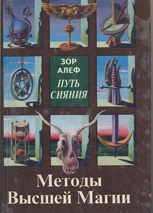 Алеф зор. путь сияния. методы высшей магии