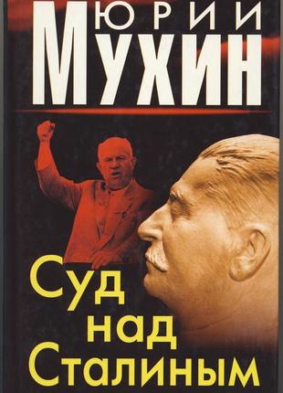 Мухин юрий. суд над сталиным