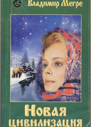 Мегре владимир. новая цивилизация. часть 1. книга 8