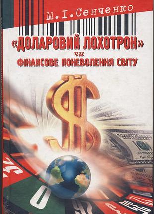 Сенченко м.і. «доларовий лохотрон» чи фінансове поневолення світу
