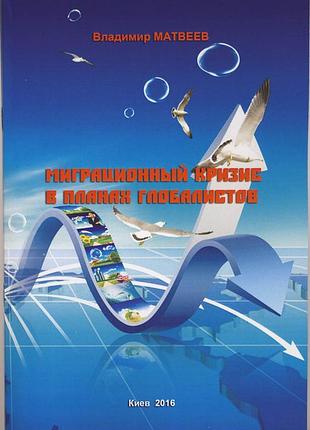 Матвеев владимир. миграционный кризис в планах глобалистов