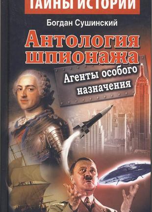 Сушинский богдан. антология шпионажа. агенты особого назначения