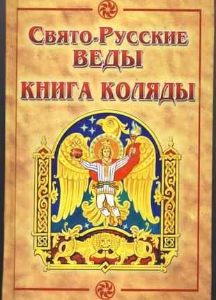 Свято-русские веды. книга коляды1 фото