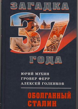 Мухин юрий, ферр гровер, голенков алексей. оболганный сталин