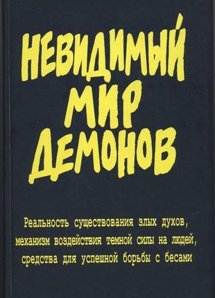 Невидимый мир демонов. реальность существования злых духов