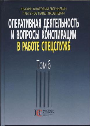 Оперативная деятельность в работе спецслужб. том 6