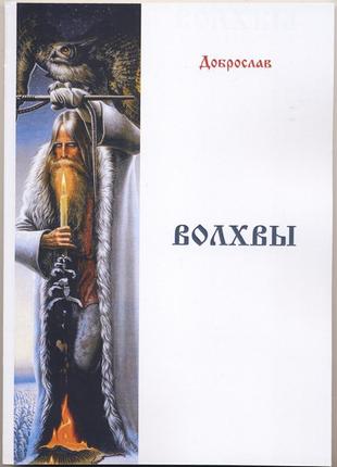 Добровольский алексей (волхв доброслав). волхвы