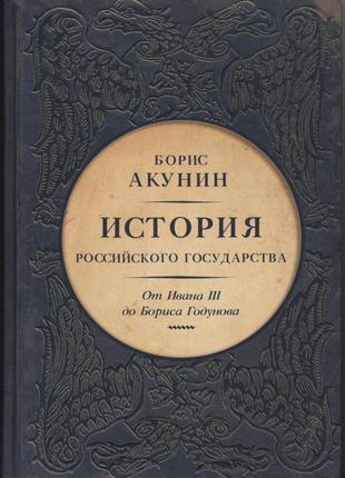 История российского государства. от ивана iii до бориса годунова