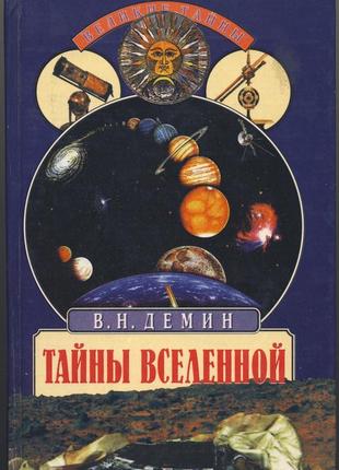 Демин в.н. тайны вселенной