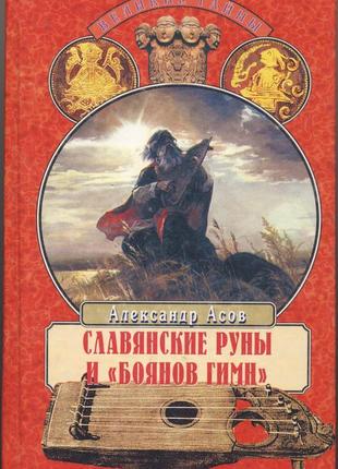 Асов александр. славянские руны и «боянов гимн»1 фото