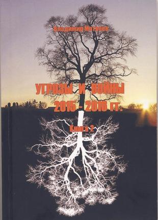 Матвеев владимир. угрозы и войны 2015-2016 годов. книга 2