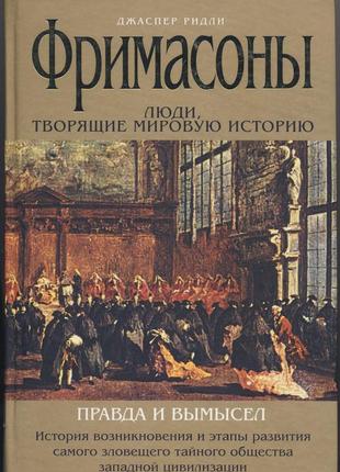 Ридли джаспер. фримасоны. люди, творящие мировую историю