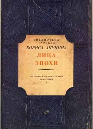 Акунин борис. лица эпохи. от истоков до монгольского нашествия