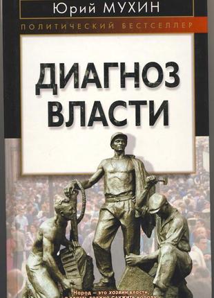Мухин юрий. диагноз власти.