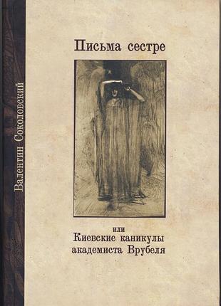 Соколовский валентин. киевские каникулы академиста врубеля