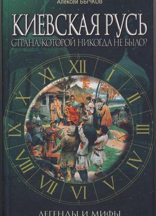 Бычков алексей. киевская русь. страна, которой никогда не было?