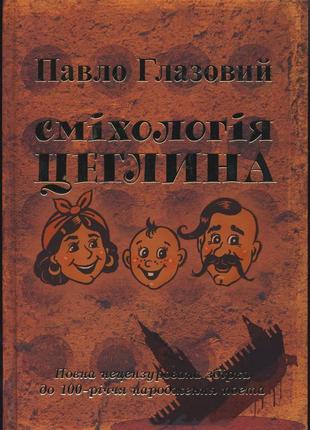 Глазовий павло. сміхологія. цеглина