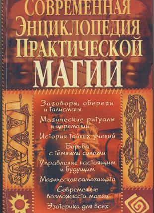 Радченко стефан. современная энциклопедия практической магии